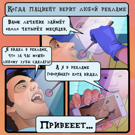 Комиксы для стоматолога