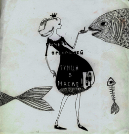 ничего прекрасней тунца в масле!