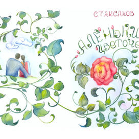 обложка  к сказке"Аленький цветочек"