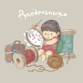 Нюшенька  рукодельница