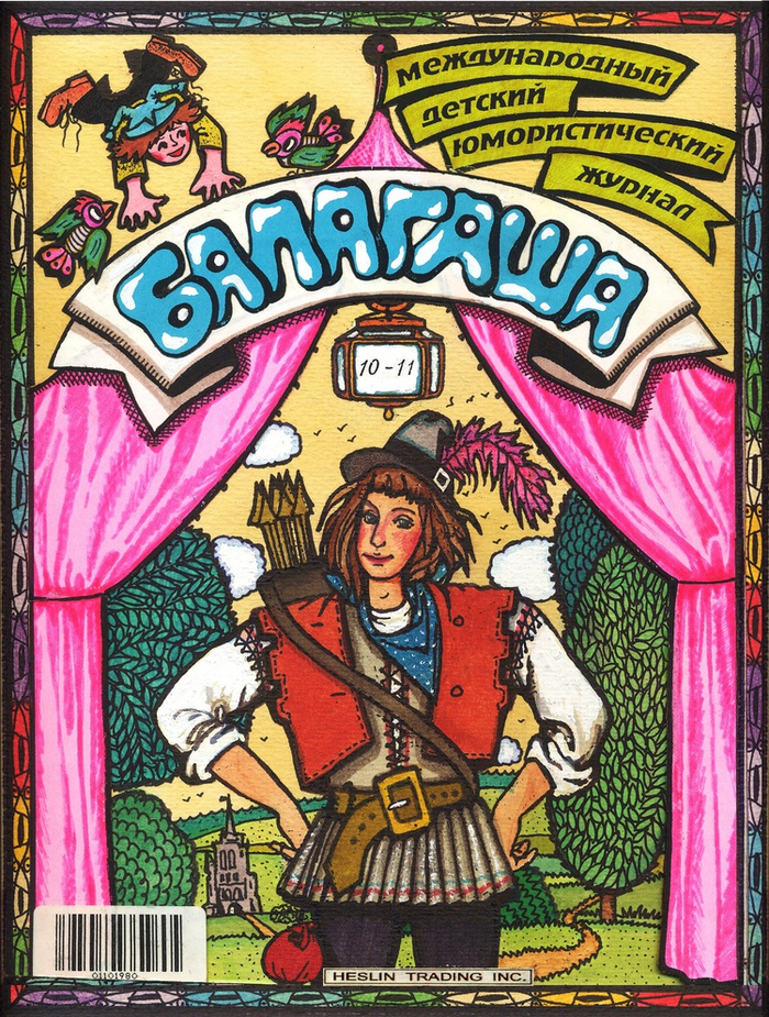 "Робин Гуд", Обложка к журналу "Балагаша"