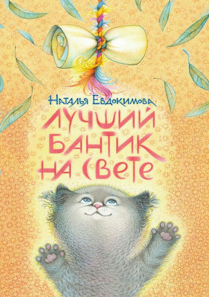 "Лучший бантик на свете"