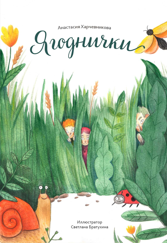 Обложка для книги "Ягоднички", А. Харчевниковой.