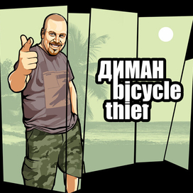 Известная стилизация