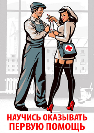 Научись оказывать первую помощь