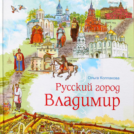 Русский город Владимир. Обложка