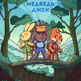 Медведь Джек