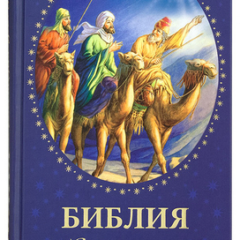 Обложка Библии для детей