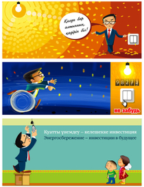 Энергосбережение