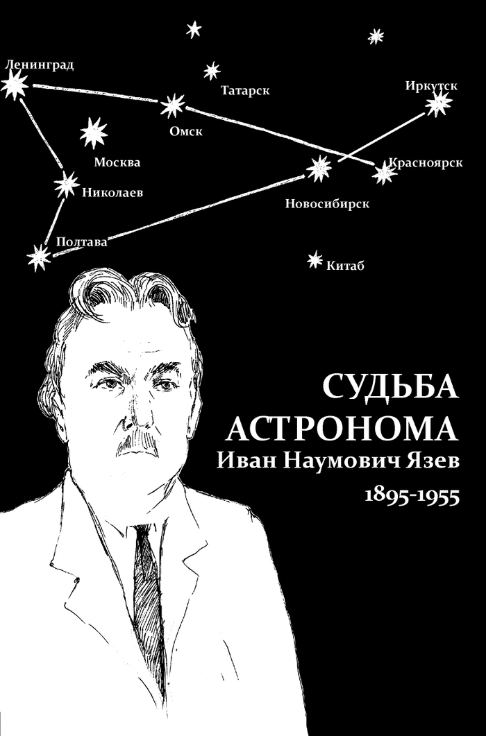 Обложка книги "Судьба астронома"