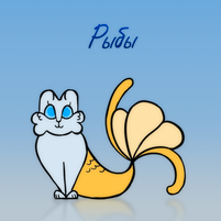 Коты-Зодиаки