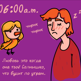 Любовь это когда она твоё Солнышко, что будит тебя по утрам.