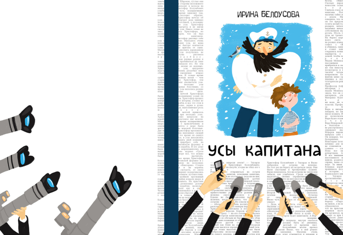 Усы капитана