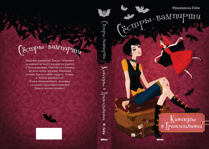 Сёстры-вампирши_5. Каникулы в Трансильвании.