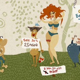 Как Адам себе женщину выбирал...