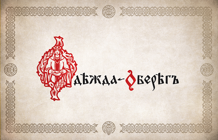 Одежда-оберег