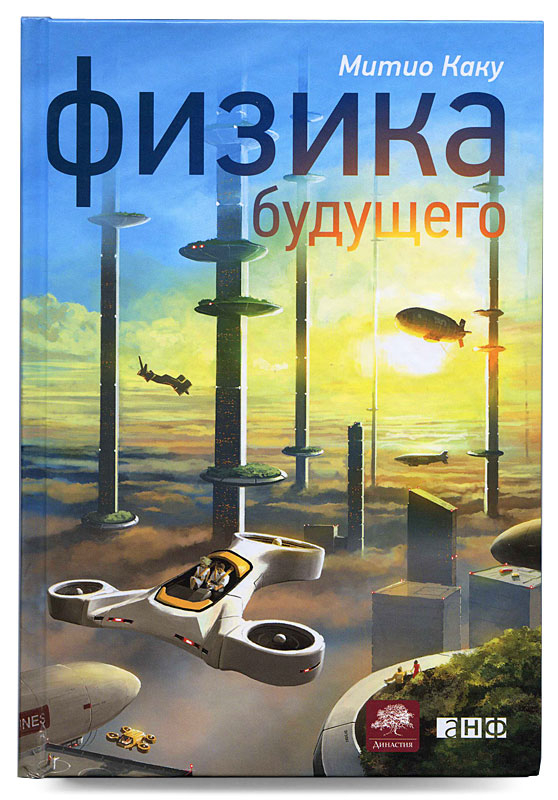 Обложка для книги Митио Каку "Физика будущего"