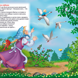 Гуси-лебеди