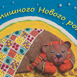 Новогодняя открытка