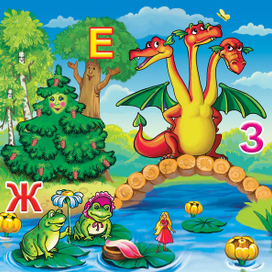 Азбука в сказках