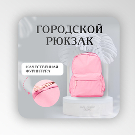 Карточка товара для маркетплейса "ГОРОДСКОЙ РЮКЗАК"