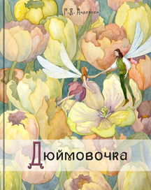 Обложка для Дюймовочки