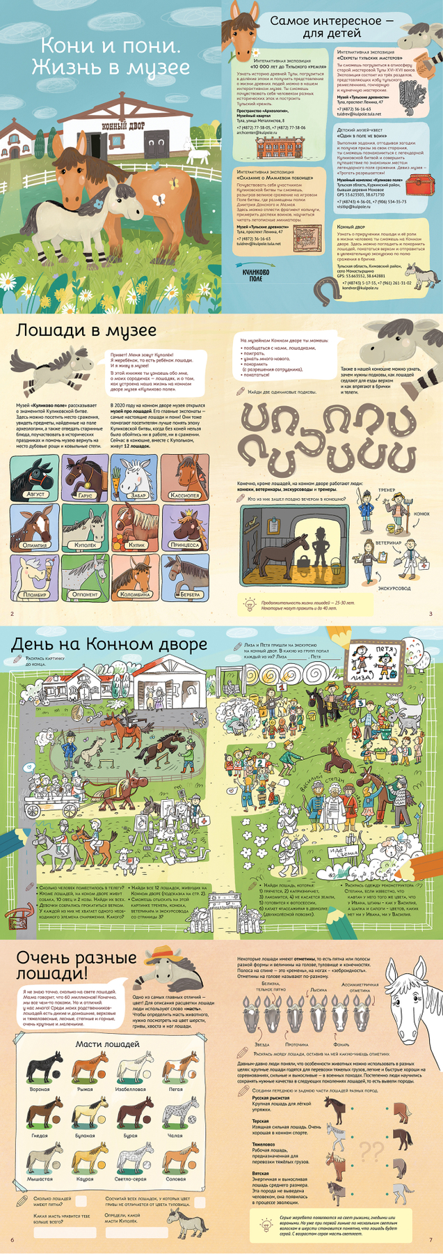 Кони и пони. Жизнь в музее