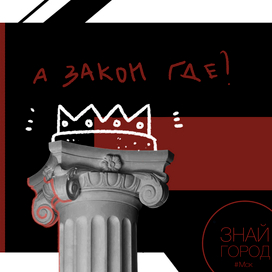 корона есть, закона нет: иллюстрация к статье