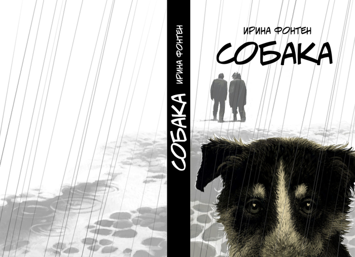 Собака. Ирина Фонтэн.Обложка