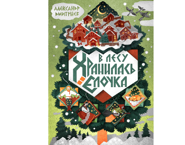 Сказка "В лесу хранилась елочка"