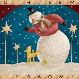 С Новым годом!