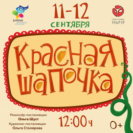 Афиша спектакля "Красная шапочка"