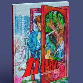 Иллюстрация для книги "Край" от Александры ЧАйкиной