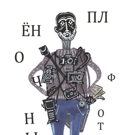 Плёночный фотограф