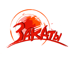 гр. "Закаты"