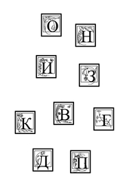 По мотивам Алисы