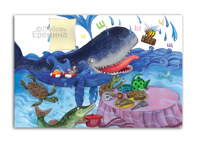 "Кит и вкусный алфавит"