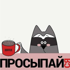 Енот и доброе утро)