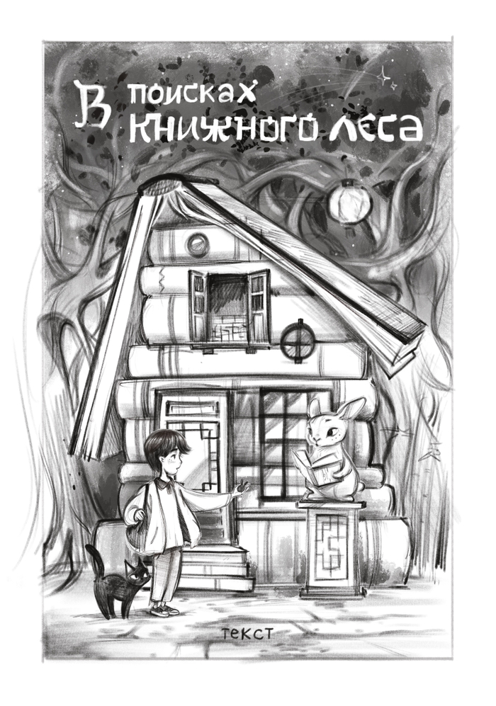 Эскиз к обложке