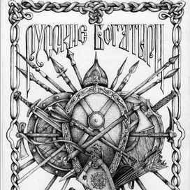 Русские богатыри, обложка