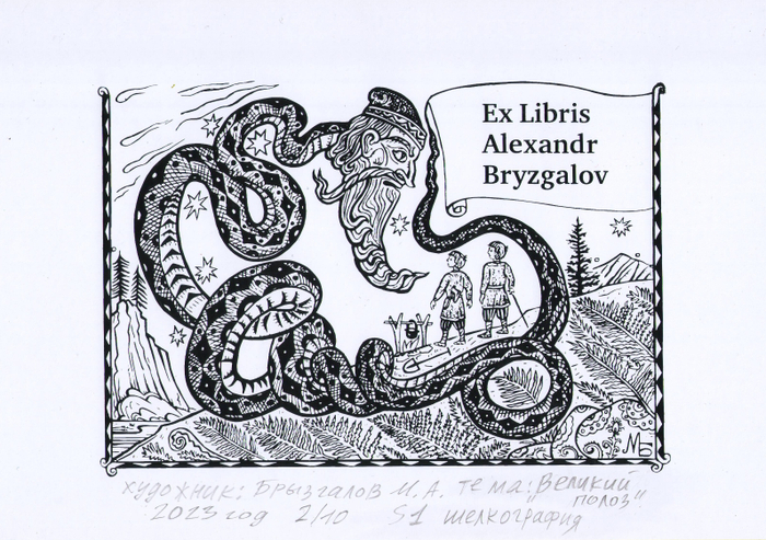 Exlibris.Год создания 2023 год.Экслибрис сделан для международной выставки -конкурса в Екатеринбурге. Тема: Сказы Павла Бажова . Великий полоз. Эстампт.  Печатная графика S1 шелкография. Подписанный авторский тираж 10 экземпляров.