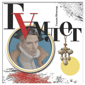 Переплет Гамлет