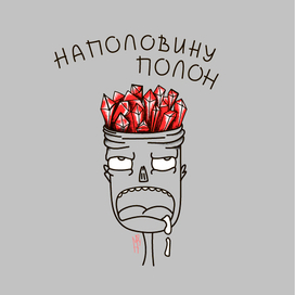 Наполовину полон