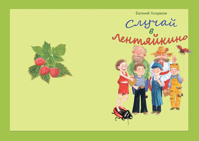 Случай в Лентяйкино.