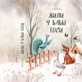 Жили у бабы Тоси