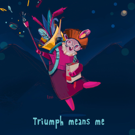 Праздник это я