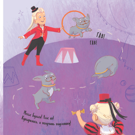 Книга «Алиса и Анфиса. Цирковой день». Разворот.