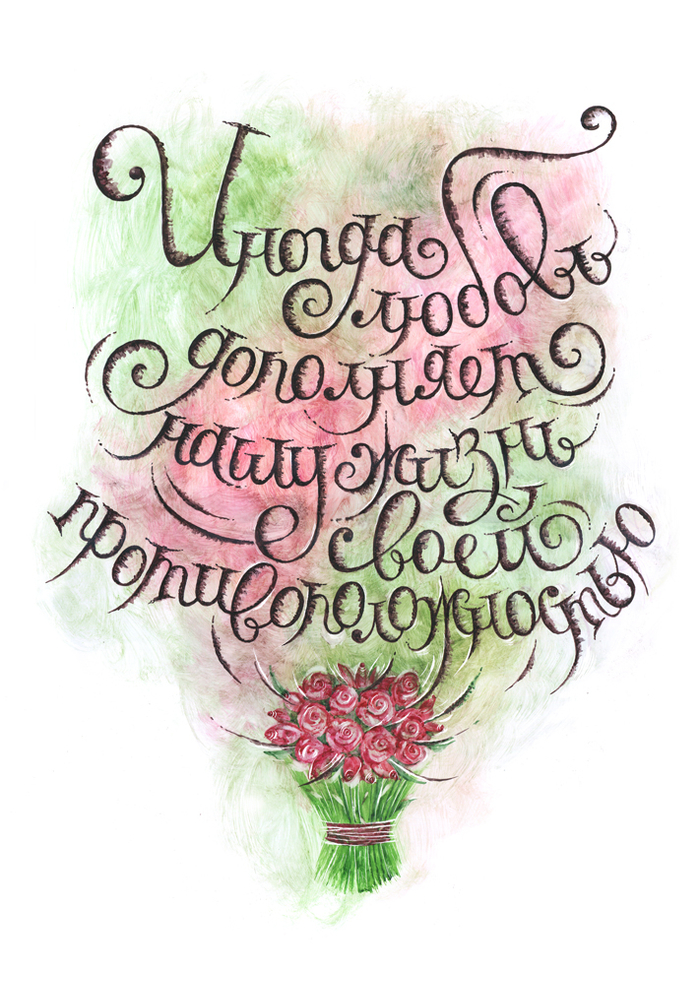 «Иногда любовь... Всегда.» 2.