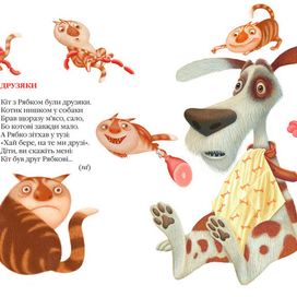 Иллюстрация "Друзяки"