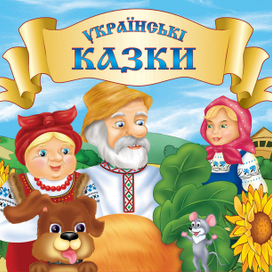 Украинские сказки